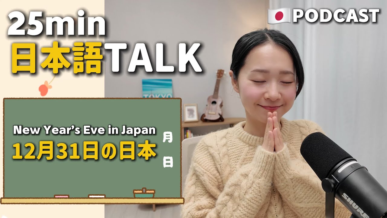 Ep.17 – 12月31日の日本【Japanese Podcast】