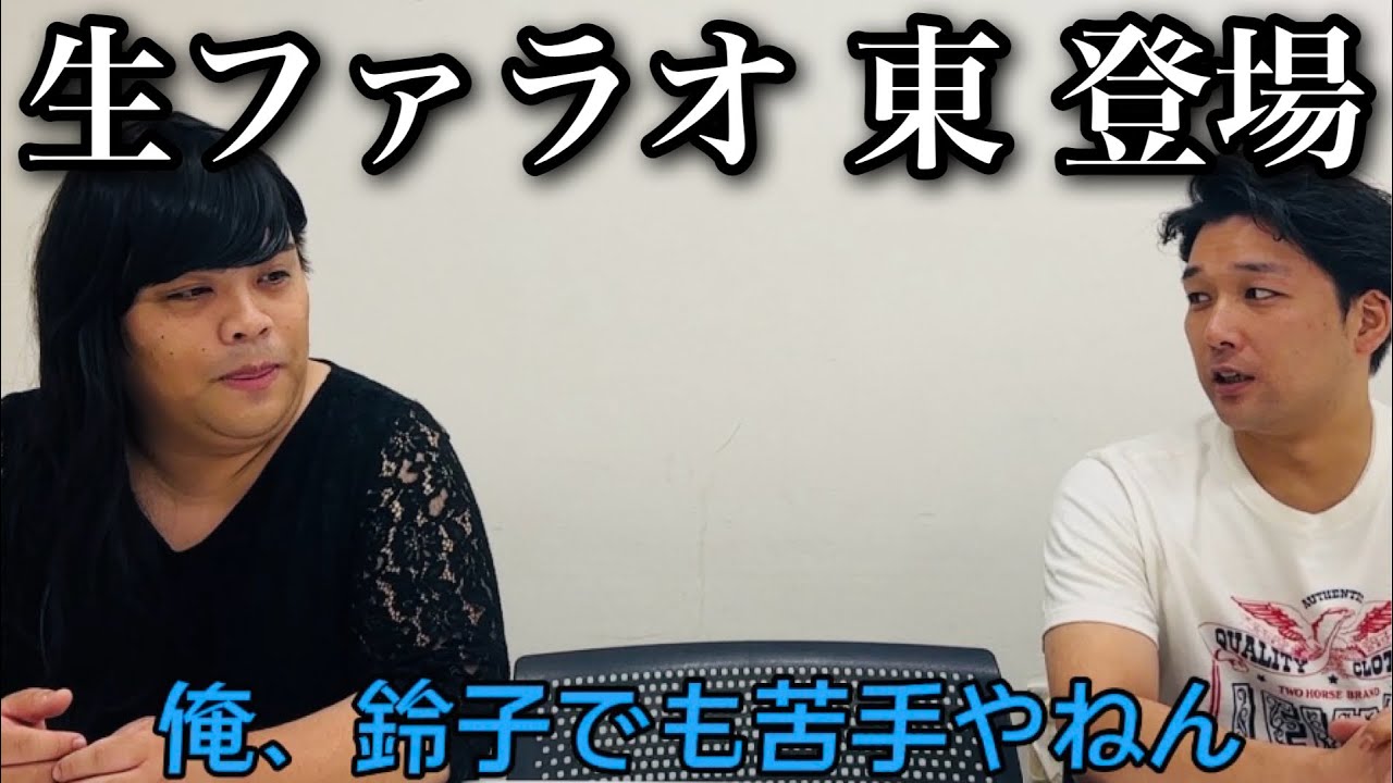 生ファラオ東と恋バナする良い女。【前編】