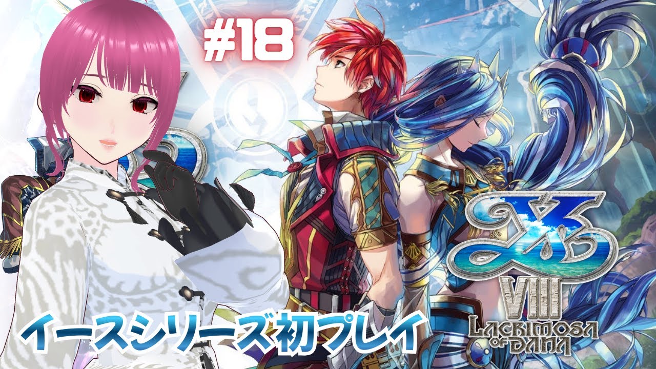 【イース8⑱】今度こそ！霧が晴れた大樹へ【イースVIII-Lacrimosa of DANA-】