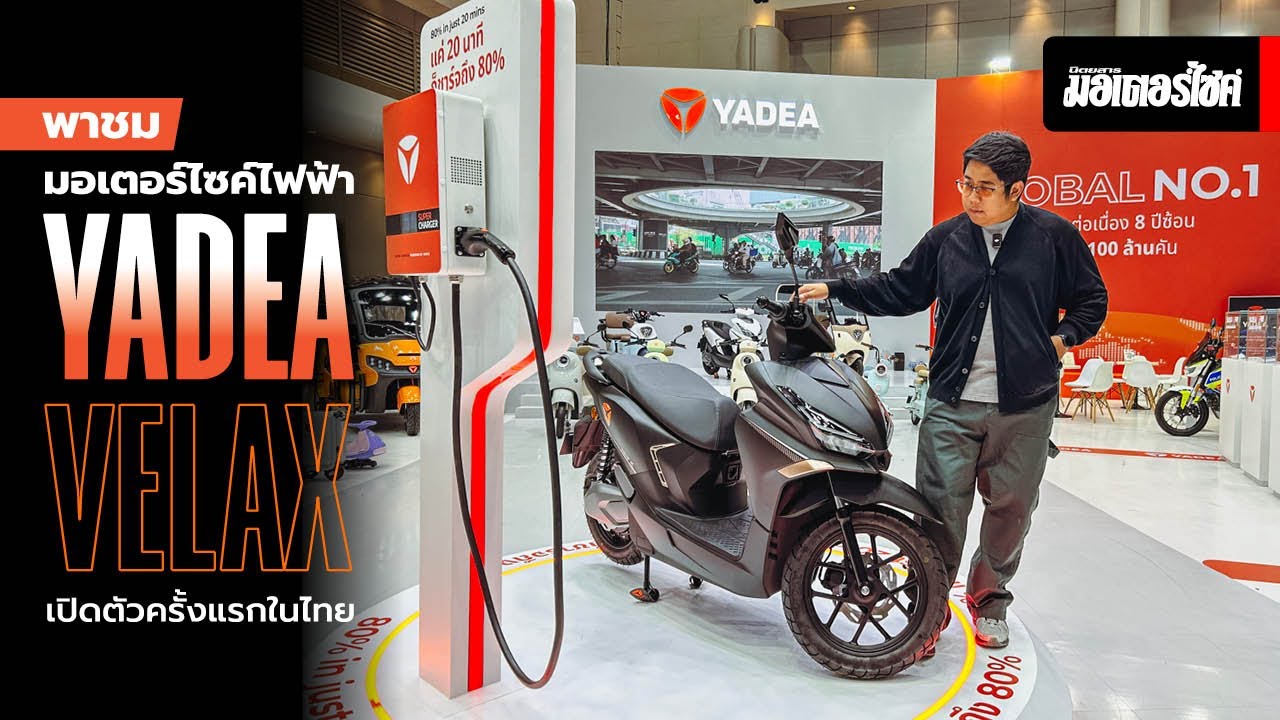 พาชม มอเตอร์ไซค์ไฟฟ้า Yadea Velax เปิดตัวครั้งแรกในไทย