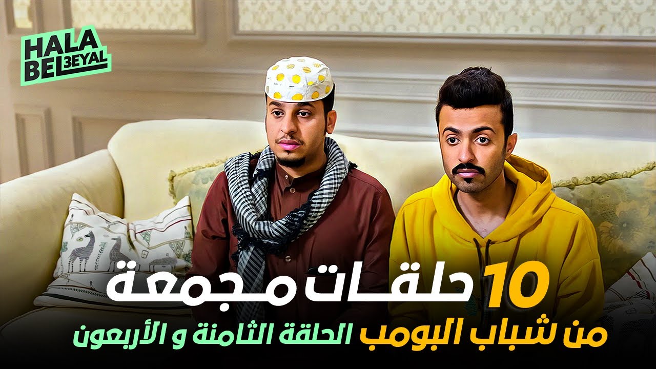١٠ حلقات مجمعة من شباب البومب | الحلقة 48 الثامنة والأربعون