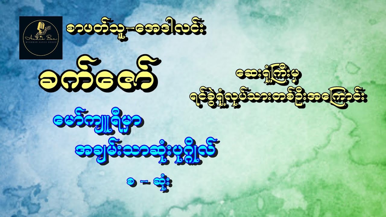 ခက်ဇော် - မော်ကျူရီမှာ အချမ်းသာဆုံးပုဂ္ဂိုလ်