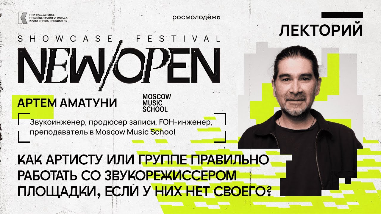 Онлайн-курс New/Open Showcase Festival 2024: Как артисту правильно работать со звукорежиссером?