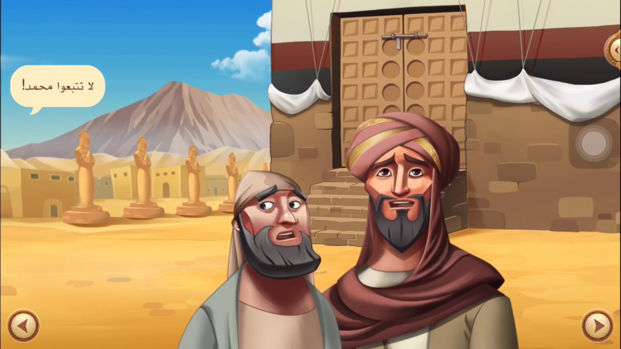 السيرة النبوية للأطفال الحلقة 4
