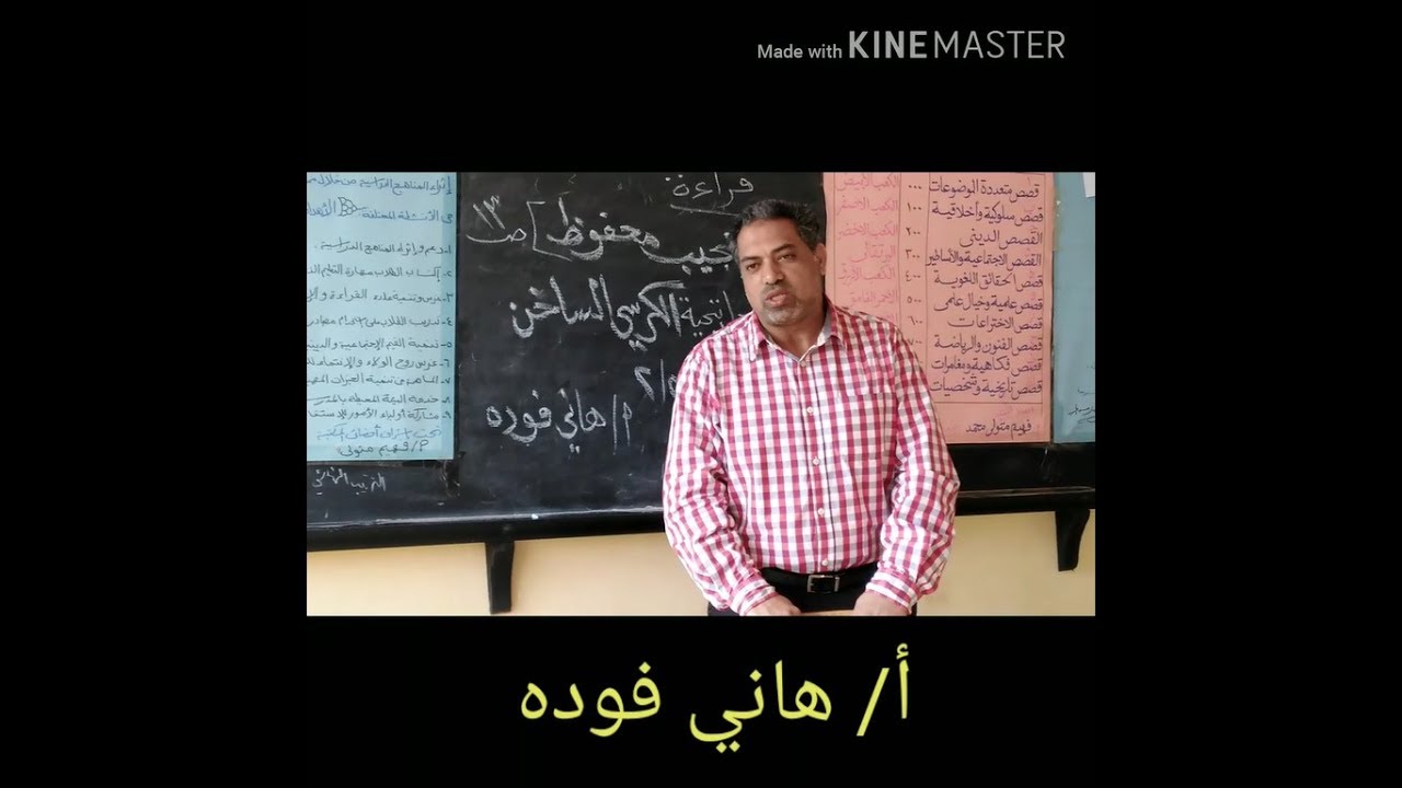 استيراتيجية الكرسي الساخن - درس قراءة ( نجيب محفوظ ) -الصف الخامس الابتدائي