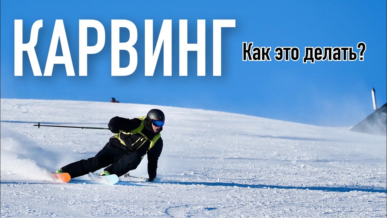 Карвинг, советы инструктора. И на широких лыжах можно?