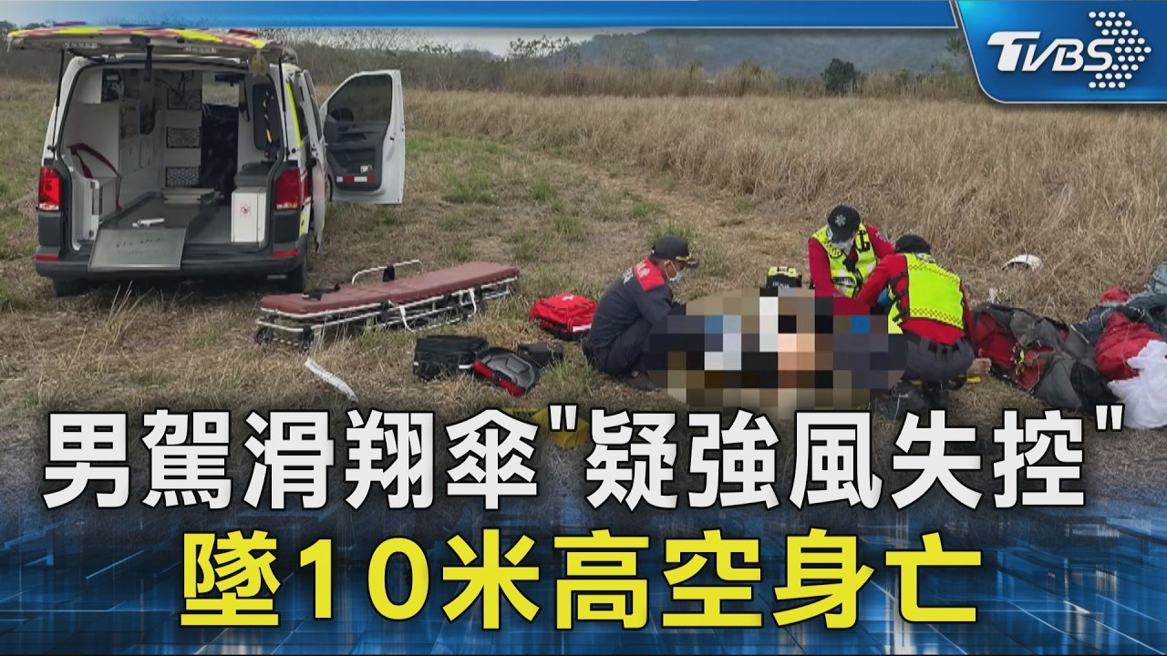 飛行場意外!男駕滑翔傘「疑強風失控」墜10米高空身亡｜TVBS新聞 @TVBSNEWS02