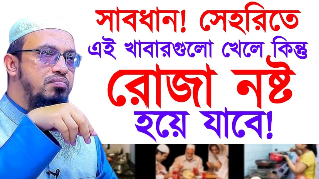 সাবধান! সেহরিতে এই খাবারগুলো খেলে কিন্তু রোজা নষ্ট হয়ে যাবে!Ahamadullah Waz Mahfil 2026