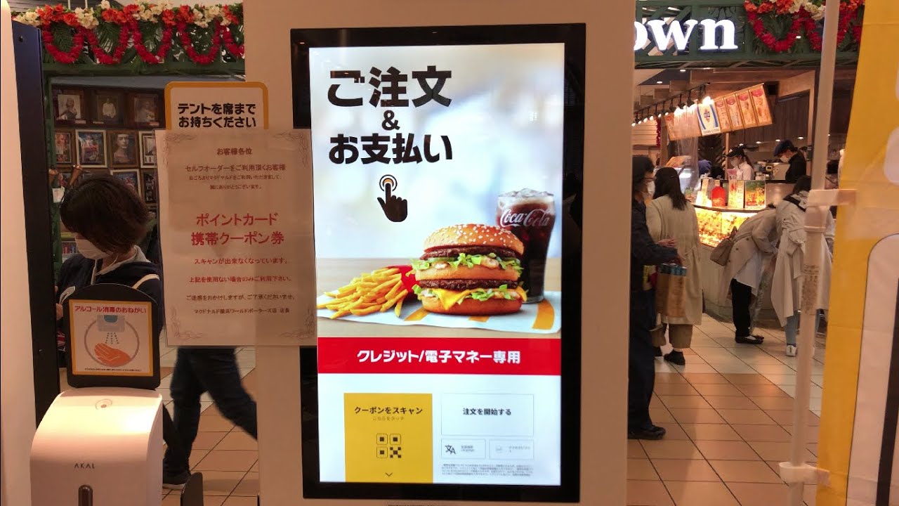 【横浜市 中区】マクドナルド 横浜ワールドポーターズ店 セルフオーダー＆セルフレジ（クレジット／電子マネー専用）電子マネーQUICPayで支払い
