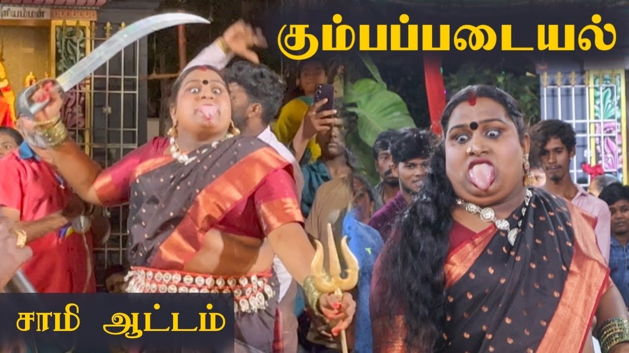 கும்பபடையல் | மயான கொள்ளை | சாமிஆட்டம் 2025 | Sai Nima Tv