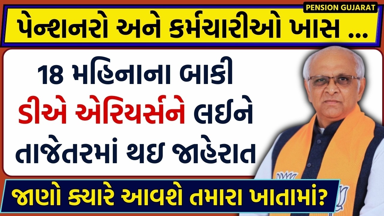 કોરોના સમયના 18 મહિના ડીએ એરિયર્સ પર મોટી અપડેટ | Pension News Today