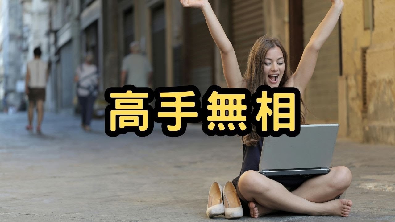 高手無相  藏鋒隱智