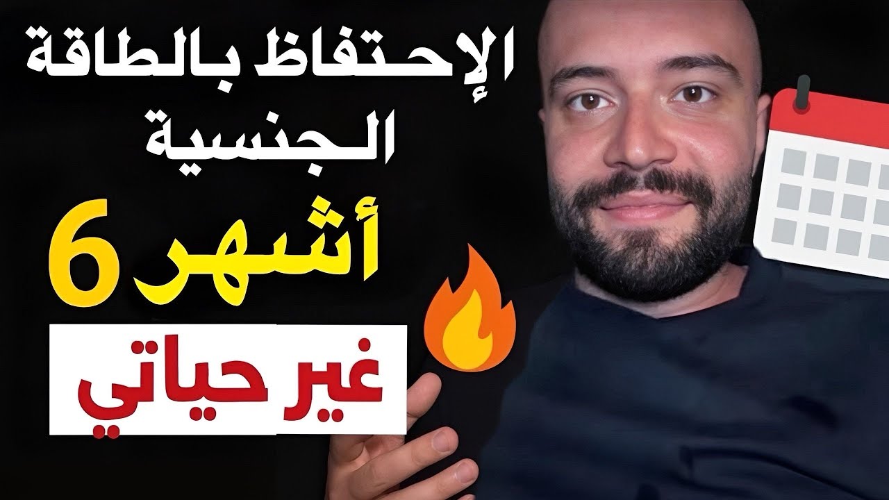 الاحتفاظ بالطاقة الجنسية لمدة ٦ أشهر غير حياتي