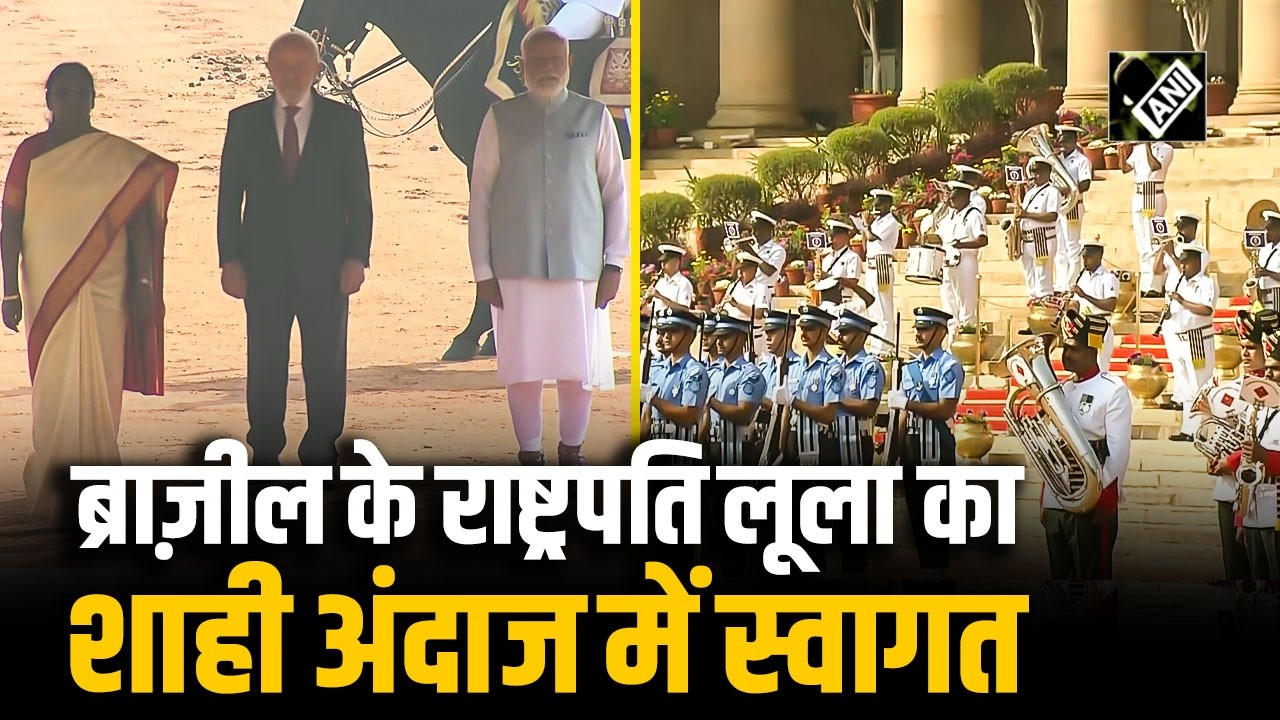 Brazilian President Lula da Silva का Rashtrapati Bhawan में जोरदार स्वागत| President Murmu | PM Modi