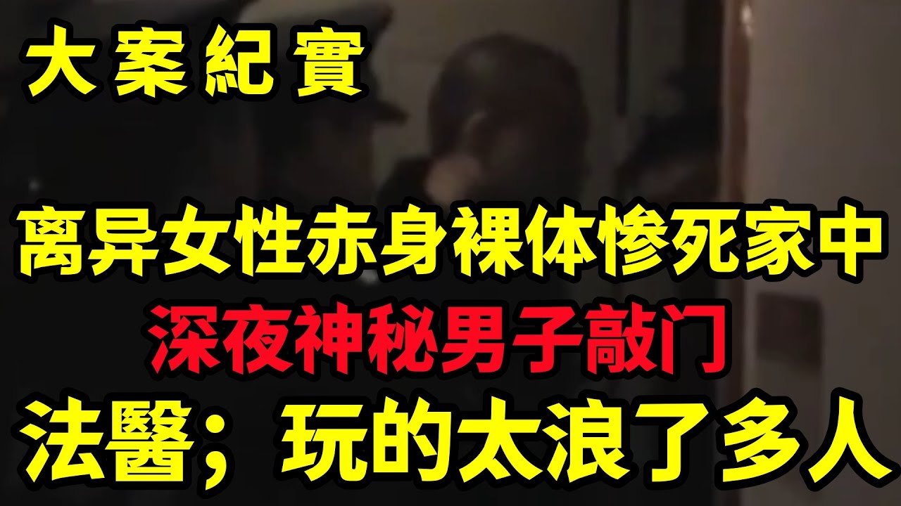 【大案纪实】离异女性赤身裸体惨死家中，深夜神秘男子敲门