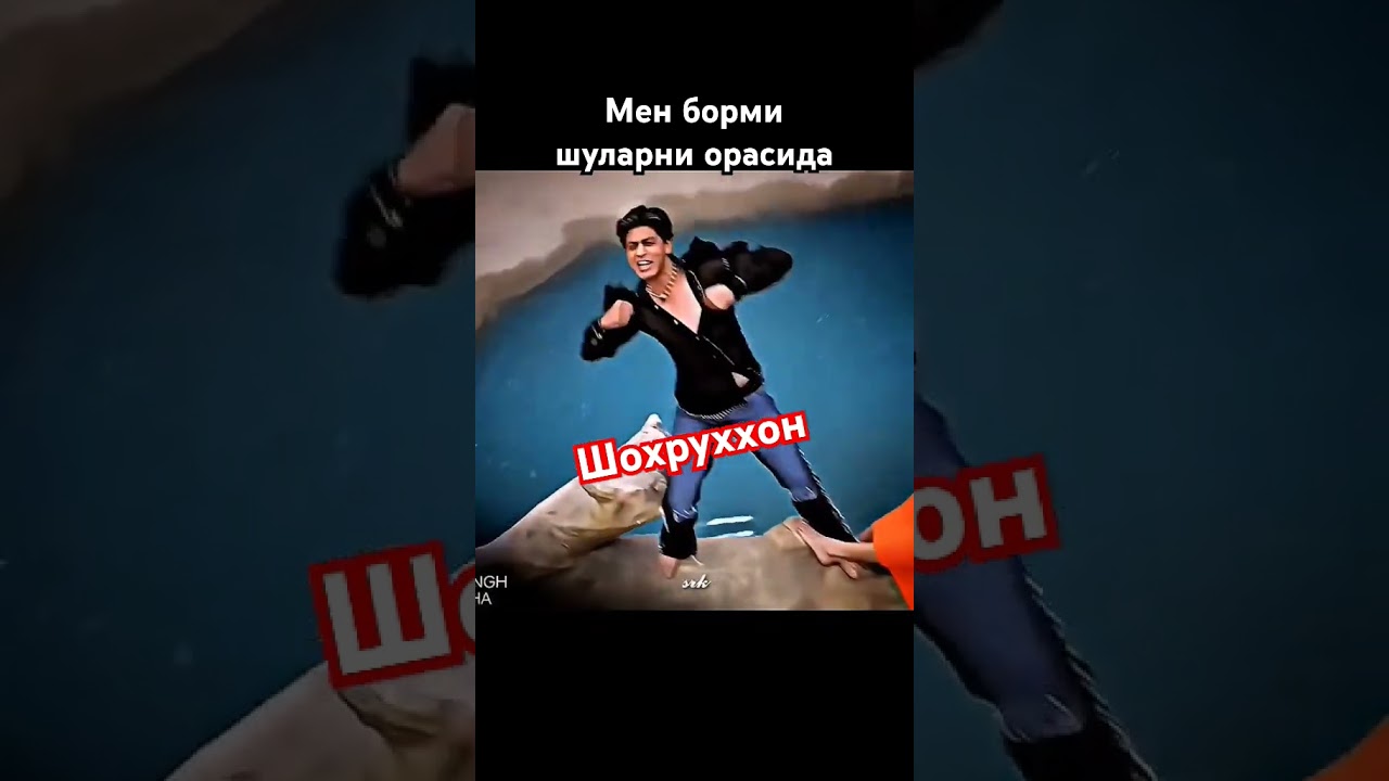 #узбек #шохруххон #аха #ахааа #жанм #жанм#janmjanm #bollywood #кажол