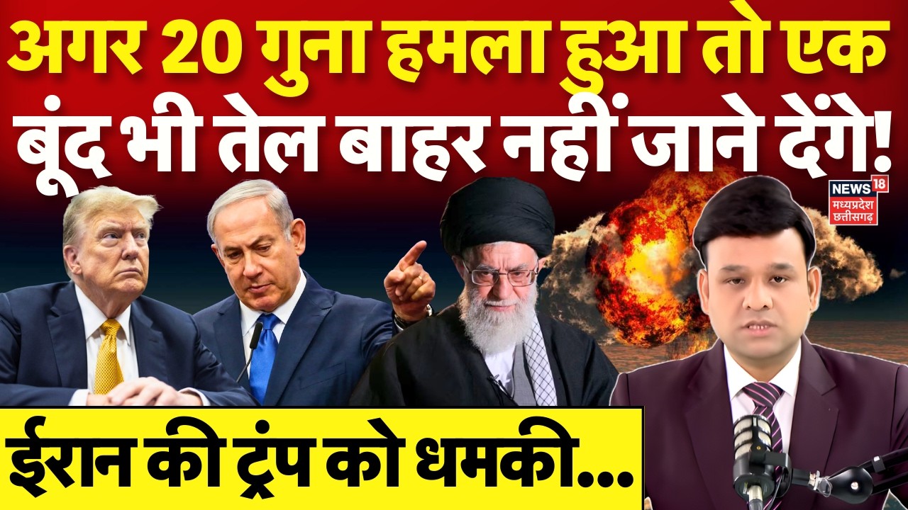 Iran America War: ईरान ने तेल को लेकर ट्रंप को दे डाली धमकी! Trump | Hormuz Strait | Khamenei | N18G