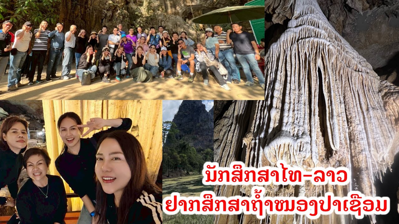 นักศึกษาไทย-ลาว ตื่นตาตื่นใจกับถ้ำหนองปะเซียม|EP.1|Thai-Lao students unseen the great cave 