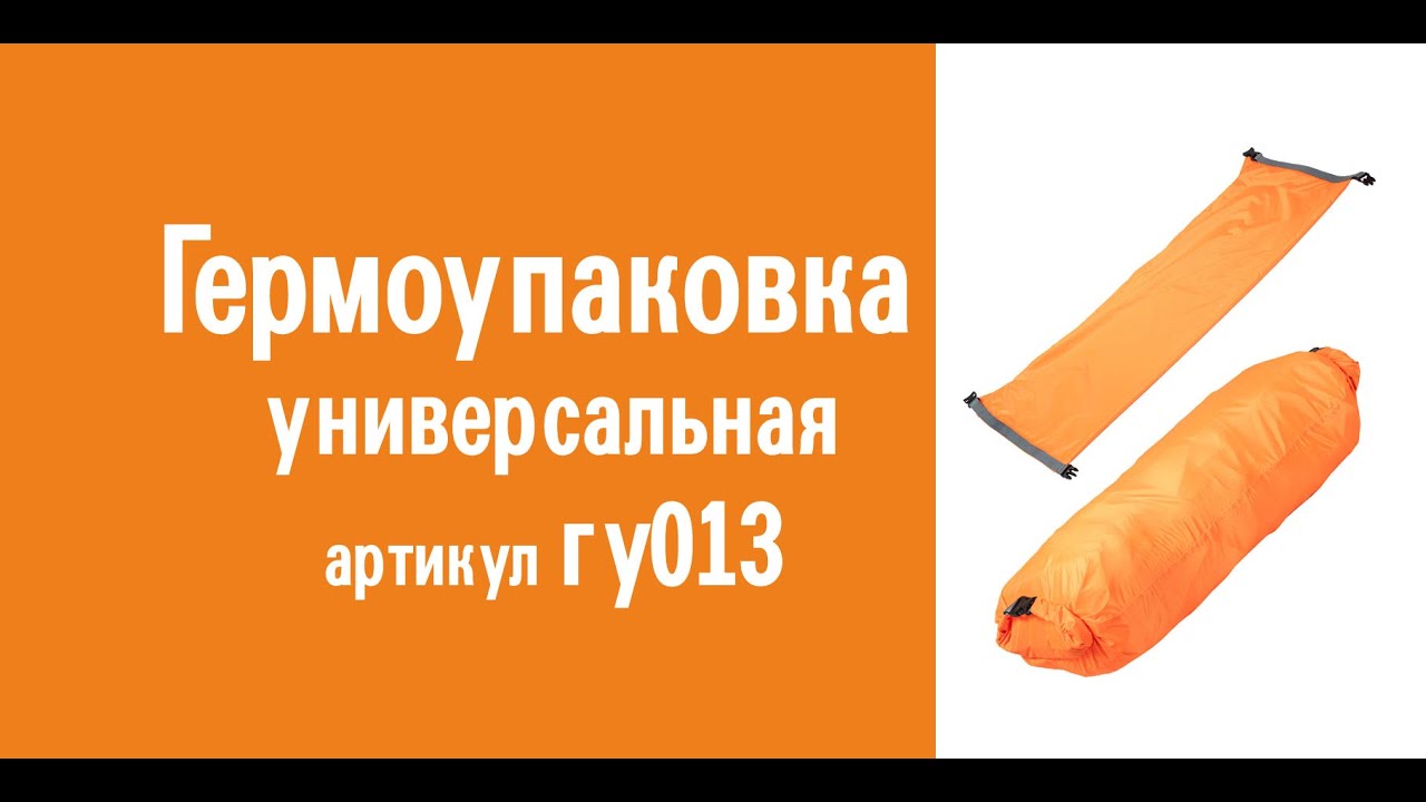 Гермоупаковка универсальная: особенности конструкции, назначение, инструкция по эксплуатации