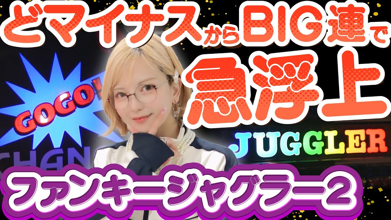 【ジャグラー】逆転不可!? 大量投資で負け確かと思いきや、怒涛のBIG連打で急浮上! 1G連＆ド派手プレミアも炸裂!!「若葉まいたけのジャグのプレミアぜんぶ見る!～第5回～」[パチスロ][スロット]