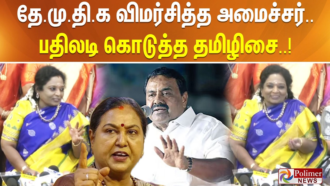 தே.மு.தி.க விமர்சித்த அமைச்சர்... பதிலடி கொடுத்த தமிழிசை..!