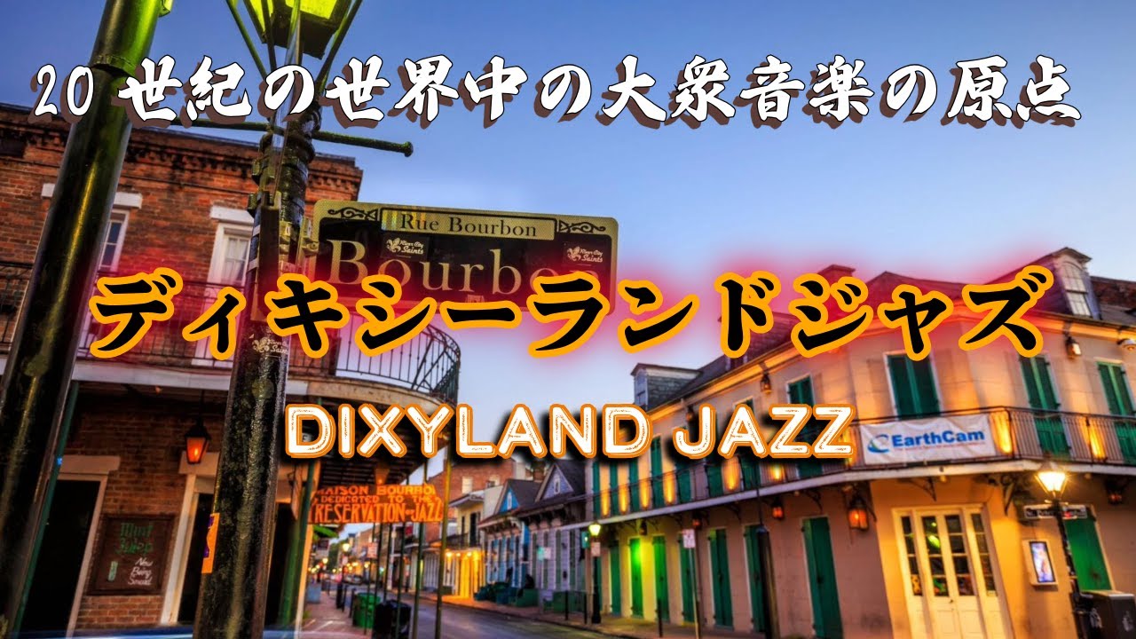【20世紀の世界中の大衆音楽の原点】ディキシーランドジャズ アメリカシカゴやニューヨークでも愛される古典音楽 - 作業用や読書のお供に -