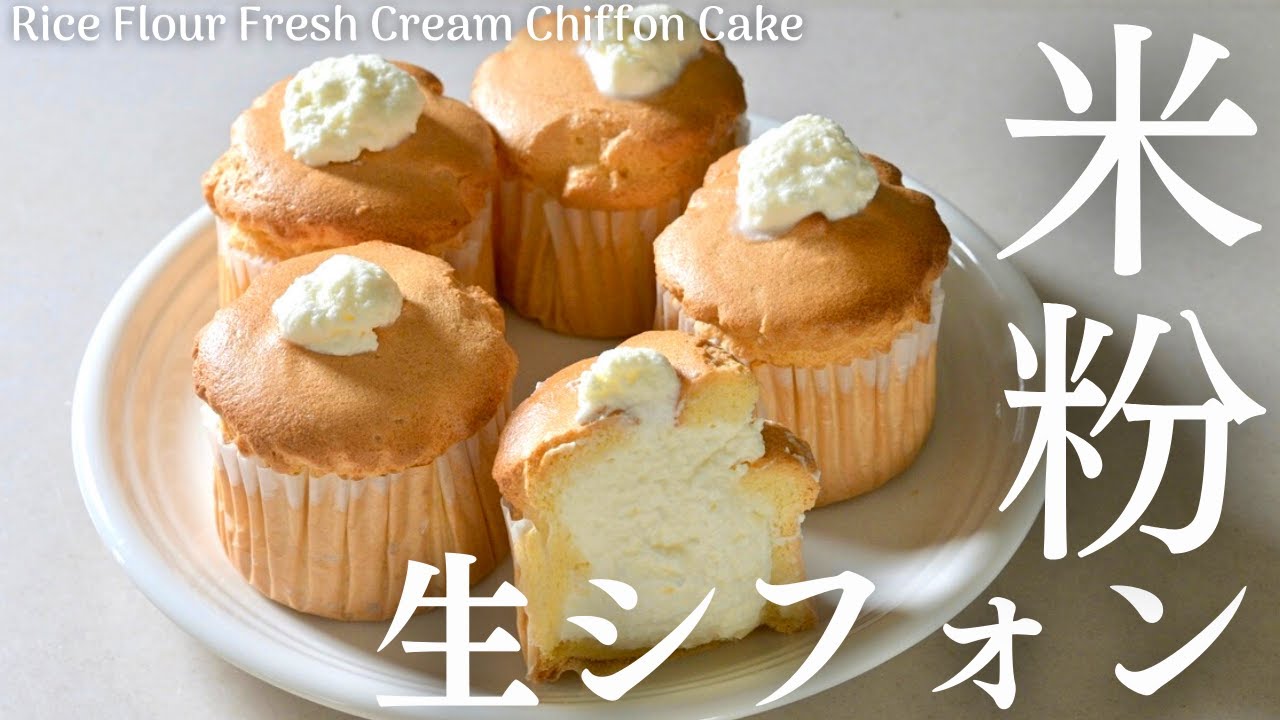 【米粉生シフォンカップケーキ】ほぼクリーム！ふわふわ米粉カップシフォンに、クリームたっぷり詰め込みました。Gluten Free Chiffon Cream Cupcakes
