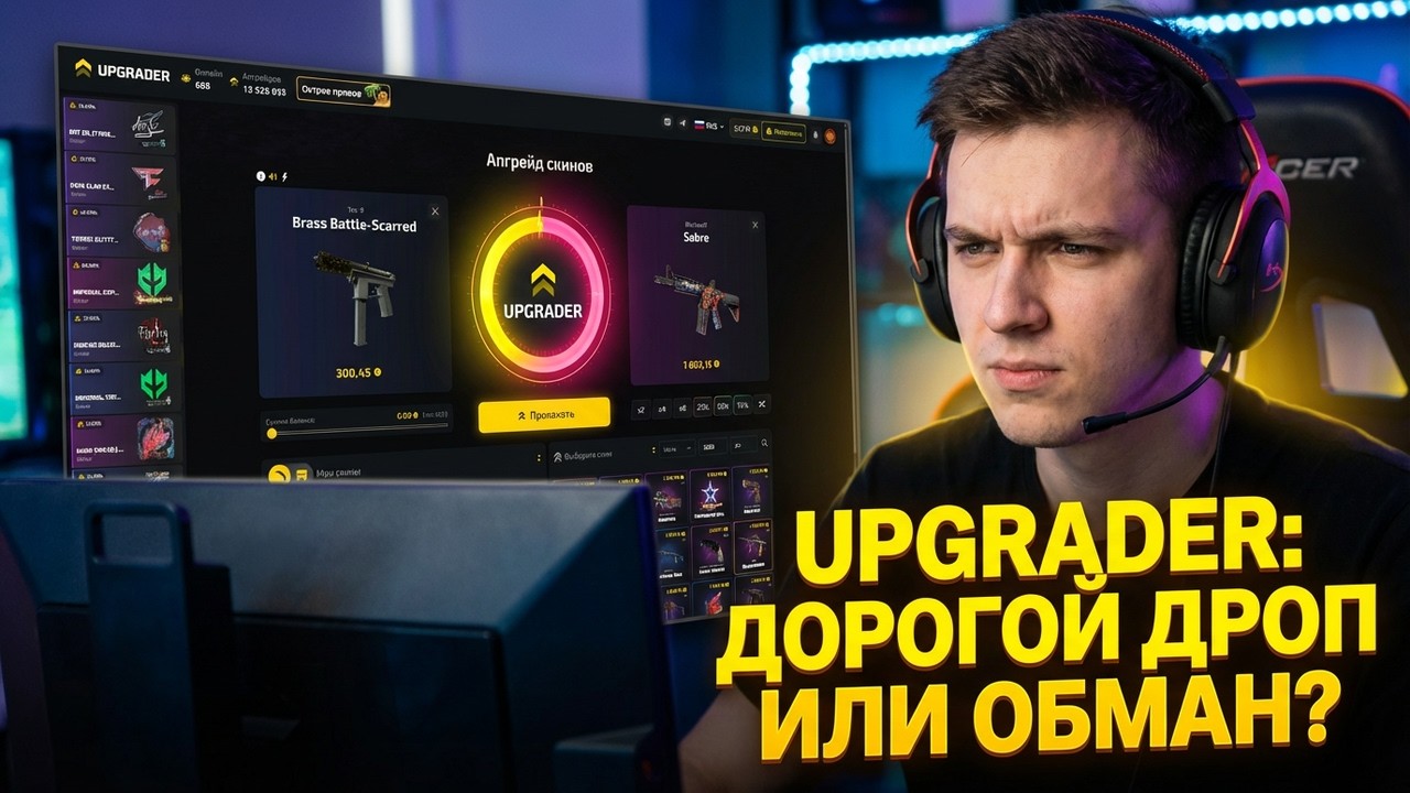 UPGRADER ДАЕТ ШАНСЫ НА ДОРОГОЙ ДРОП???🔥 ПРОВЕРКА САЙТ АПГРЕЙДЕР🔥ЭТОТ САЙТ ЛУЧШЕ ЧЕМ CASE-BATTLE ? 🔥