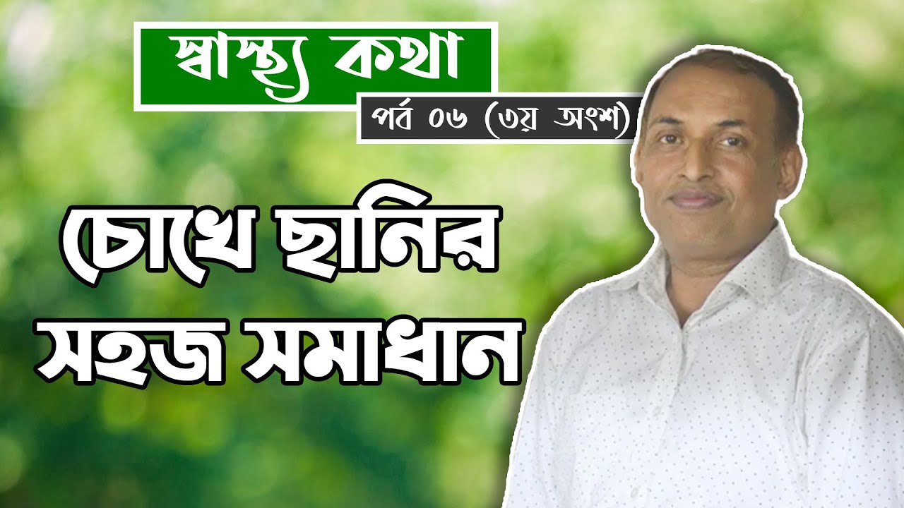 Eye Cataracts Symptoms and Treatment | চোখের ছানি দূর করার উপায়। স্বাস্থ্য কথা ৬ষ্ঠ পর্ব (৩য় অংশ)
