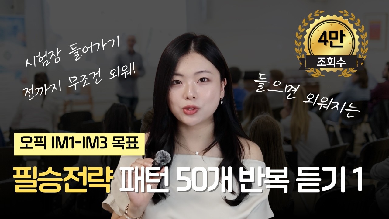 오픽 시험 치기 전 필수 시청! IM3 목표 필승전략 패턴ㅣ연속 재생 반복 듣기