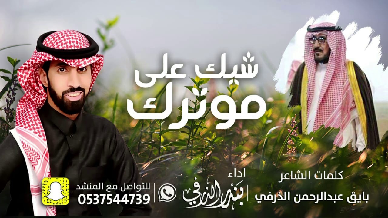 شيك على موترك | كلمات بايق الذرفي | اداء بندر الذرفي