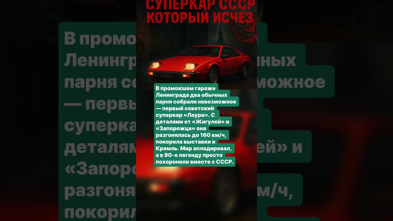 ПЕРВЫЙ СОВЕТСКИЙ СУПЕРКАР &laquo;ЛАУРА&raquo; &mdash; ЛЕГЕНДА, КОТОРУЮ ПОГУБИЛИ 90-Е #история #авто #советскаятехника