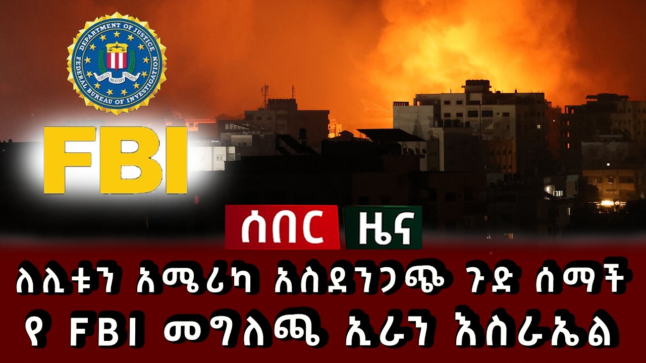 ሰበር ሰበር - ለሊቱን አሜሪካ አስደንጋጭ ጉድ ሰማች የ FBI  መግለጫ ኢራን እስራኤል