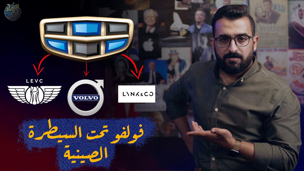 من شخص صيني فقير جداً الي مالك علامة فولفو السويدية - قصة صعود سيارات جيلي الصينية