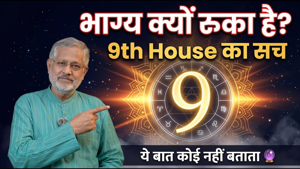 कुंडली का नवम भाव: भाग्य क्यों रुकता है? | 9th House Secrets | Kundli Ka Bhagya Sthan