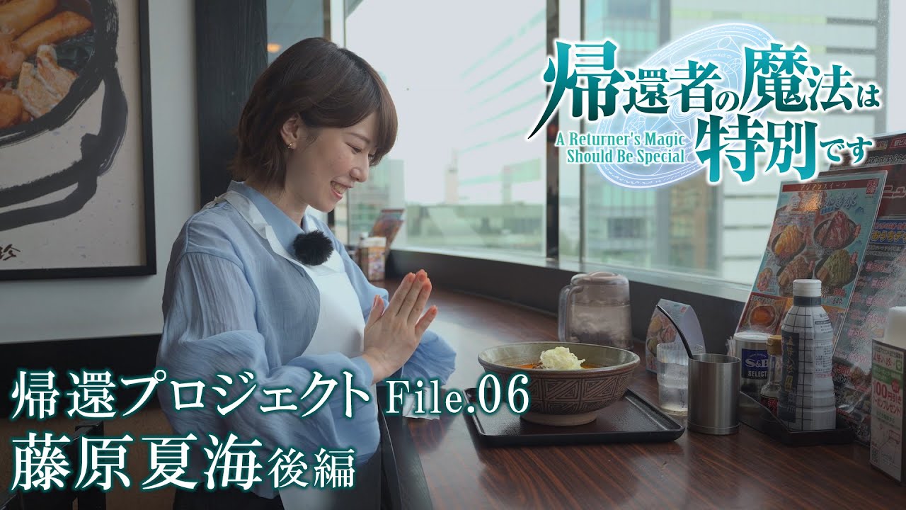 TVアニメ「帰還者の魔法は特別です」特別企画 帰還プロジェクト File.06 藤原夏海 後編