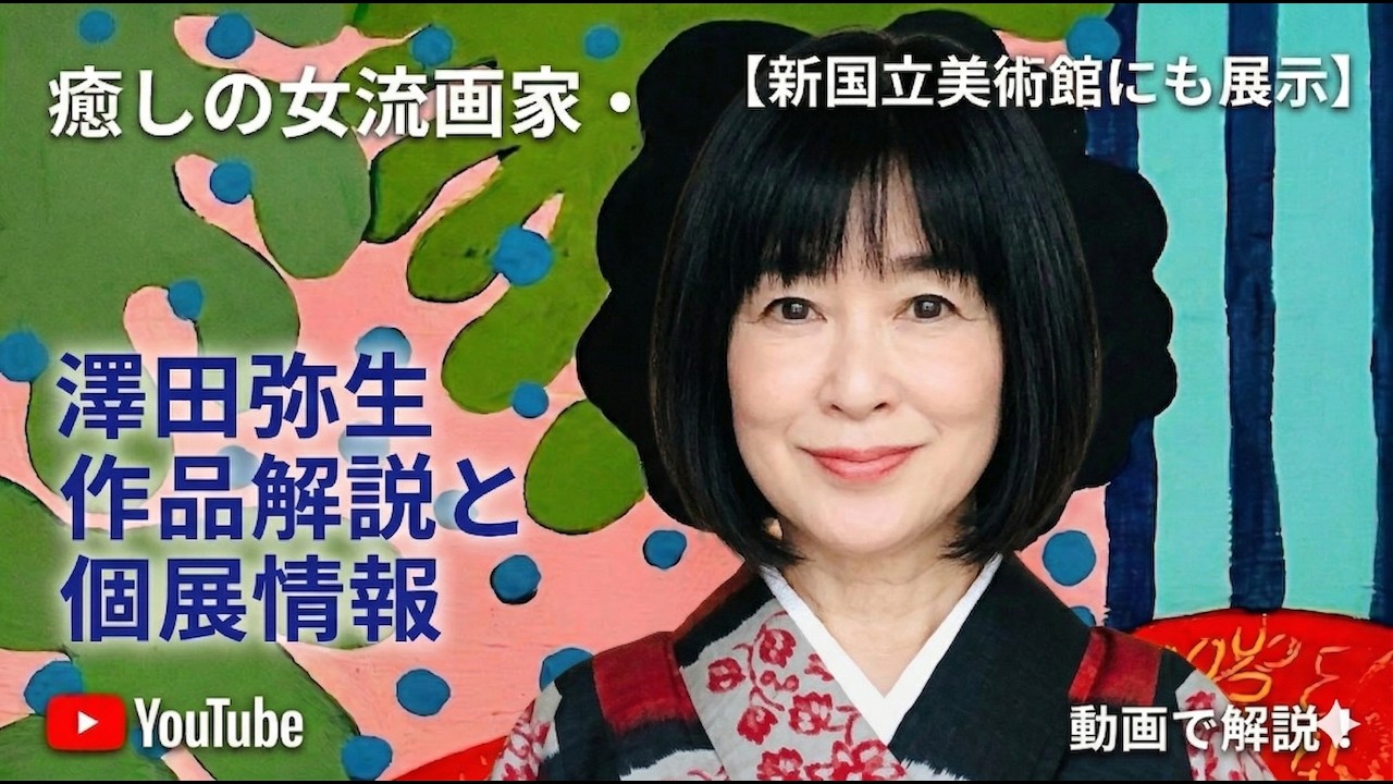 『女流画家でセラピスト。アーティスト澤田弥生の魅力に迫る』本多正樹 のテイクオフ!! vol.018