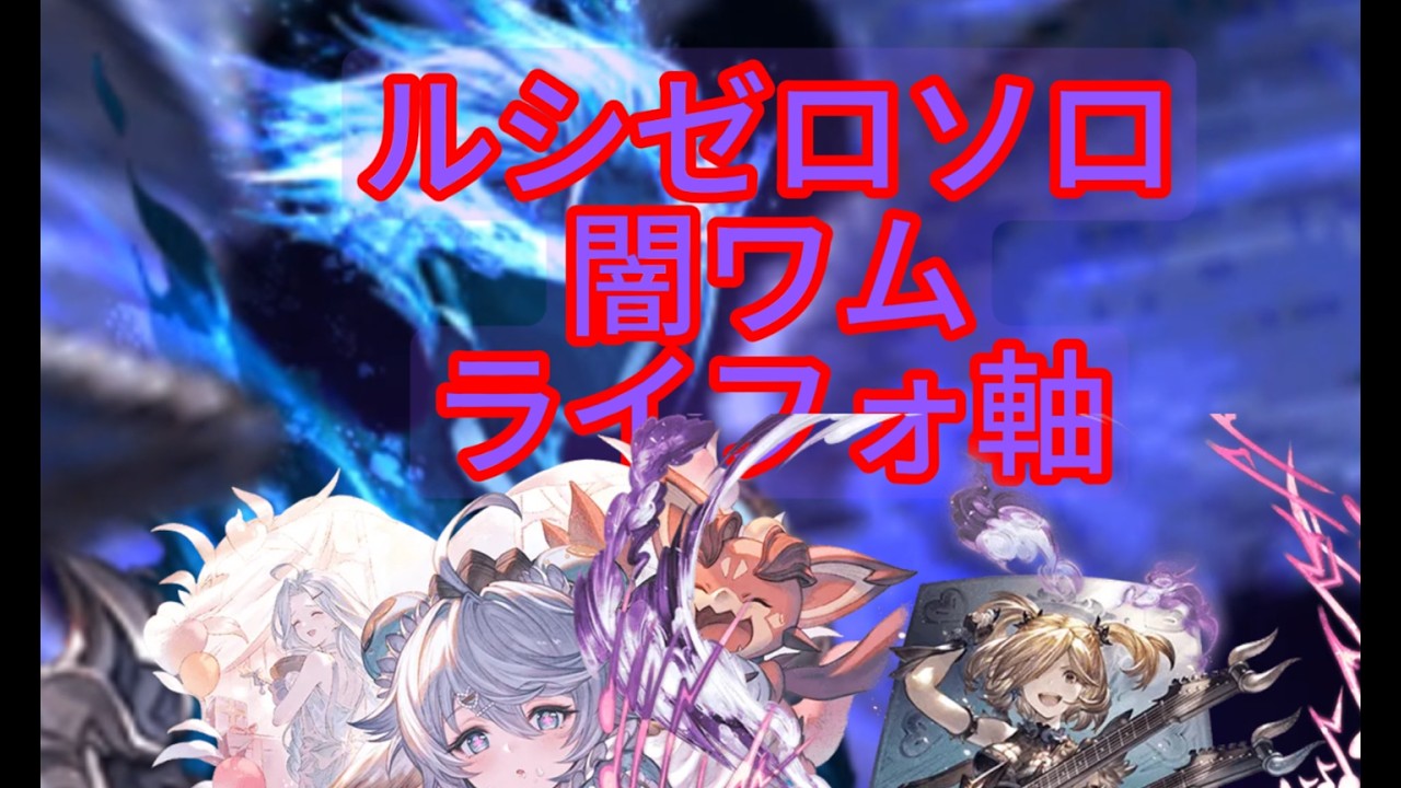 【グラブル】ルシゼロソロ　闇ワム＆ライフォ軸