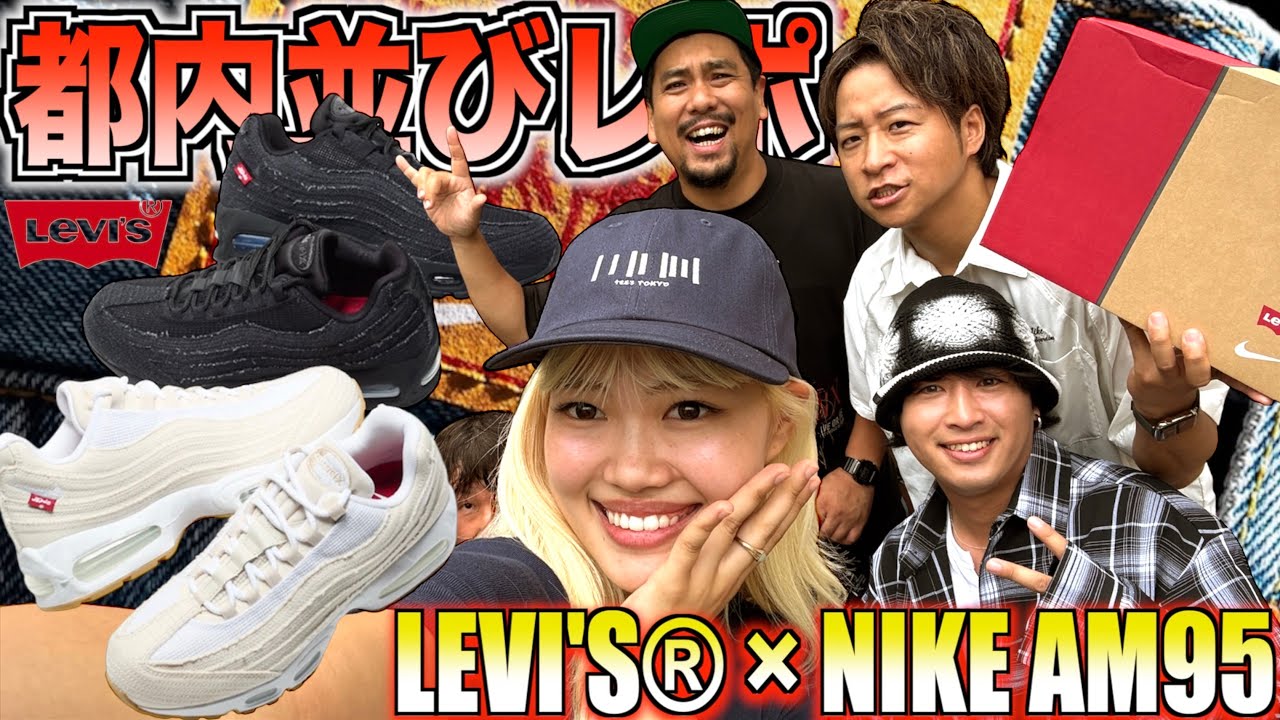 【都内並びレポ】激戦リベンジマッチ!!LEVI'S® × NIKE AIR MAX 95 OG