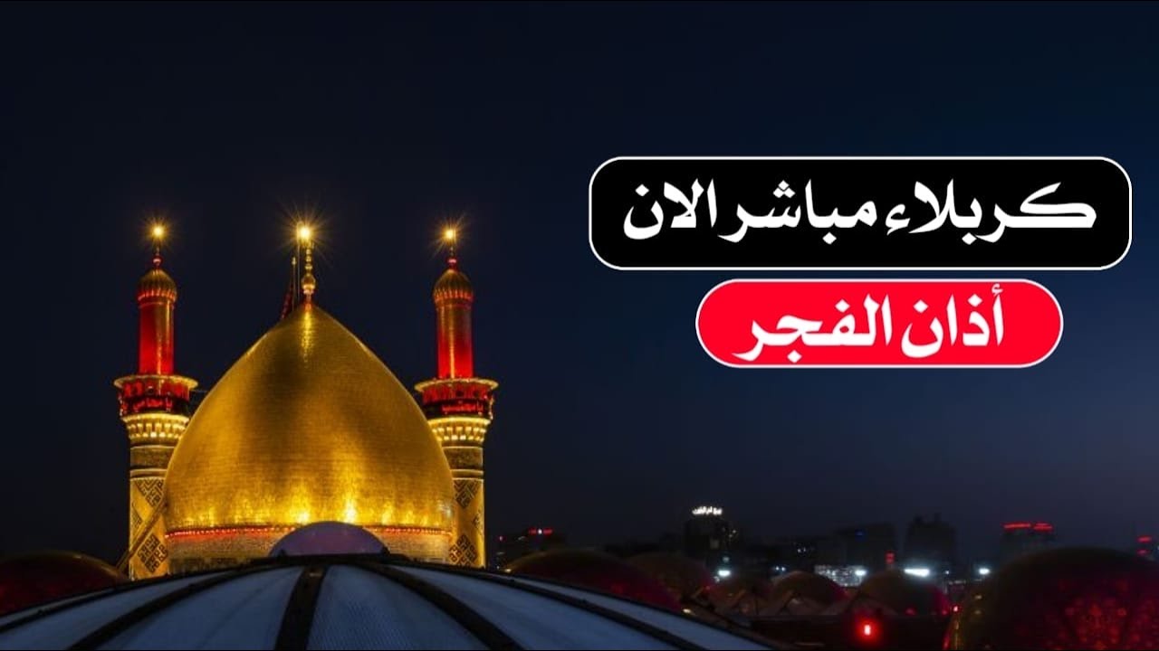 بث مباشر دعاء الصباح من العتبتين المقدستين | كربلاء مباشر الان | Karbala live