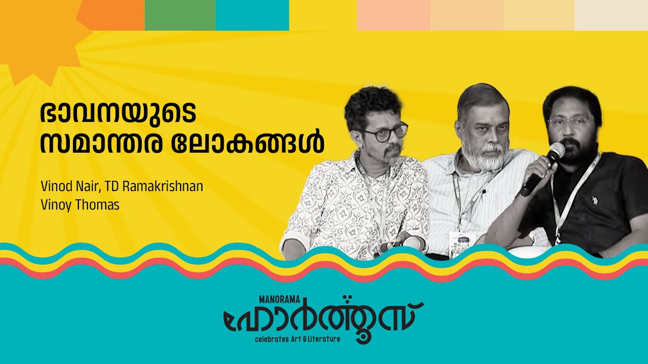 ഭാവനയുടെ സമാന്തര ലോകങ്ങൾ | Vinoy Thomas | T D Ramakrishnan | Manorama Hortus
