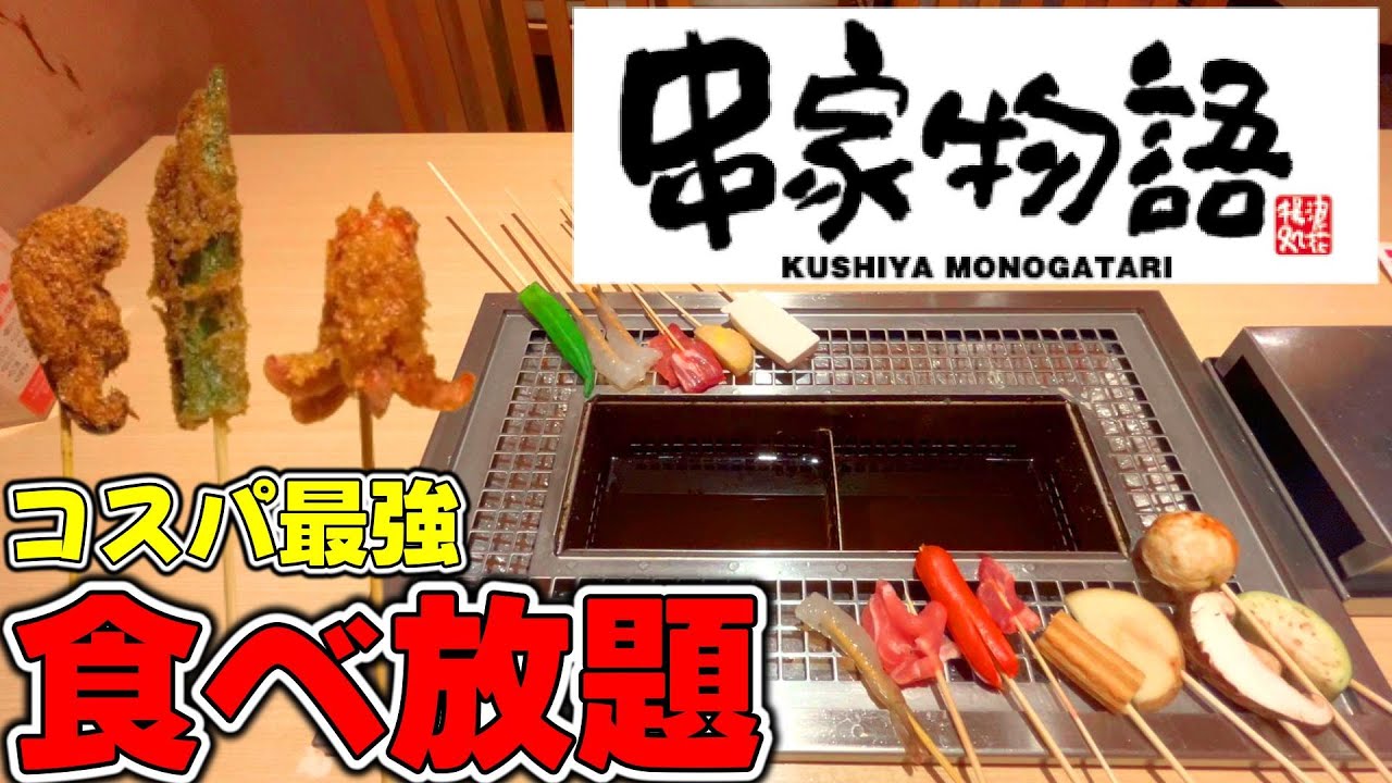 【食べ放題】串カツをセルフ揚げ！90分間揚げたてを楽しめる！女ぼっち飯