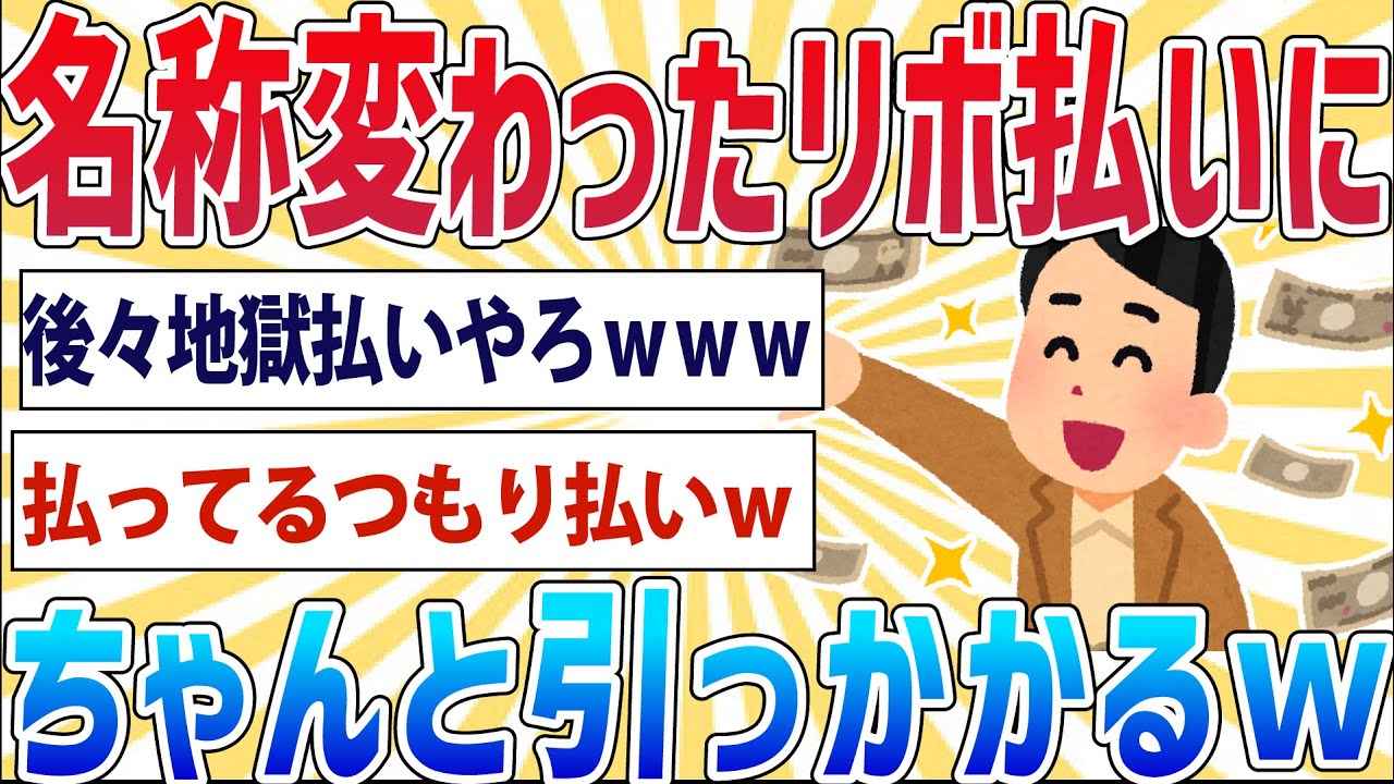 【悲報】カード会社「うーん…リボ払いってイメージ悪いな…名称変更したろ！」→ちゃんと引っかかるｗｗｗ【2ch面白いスレ】