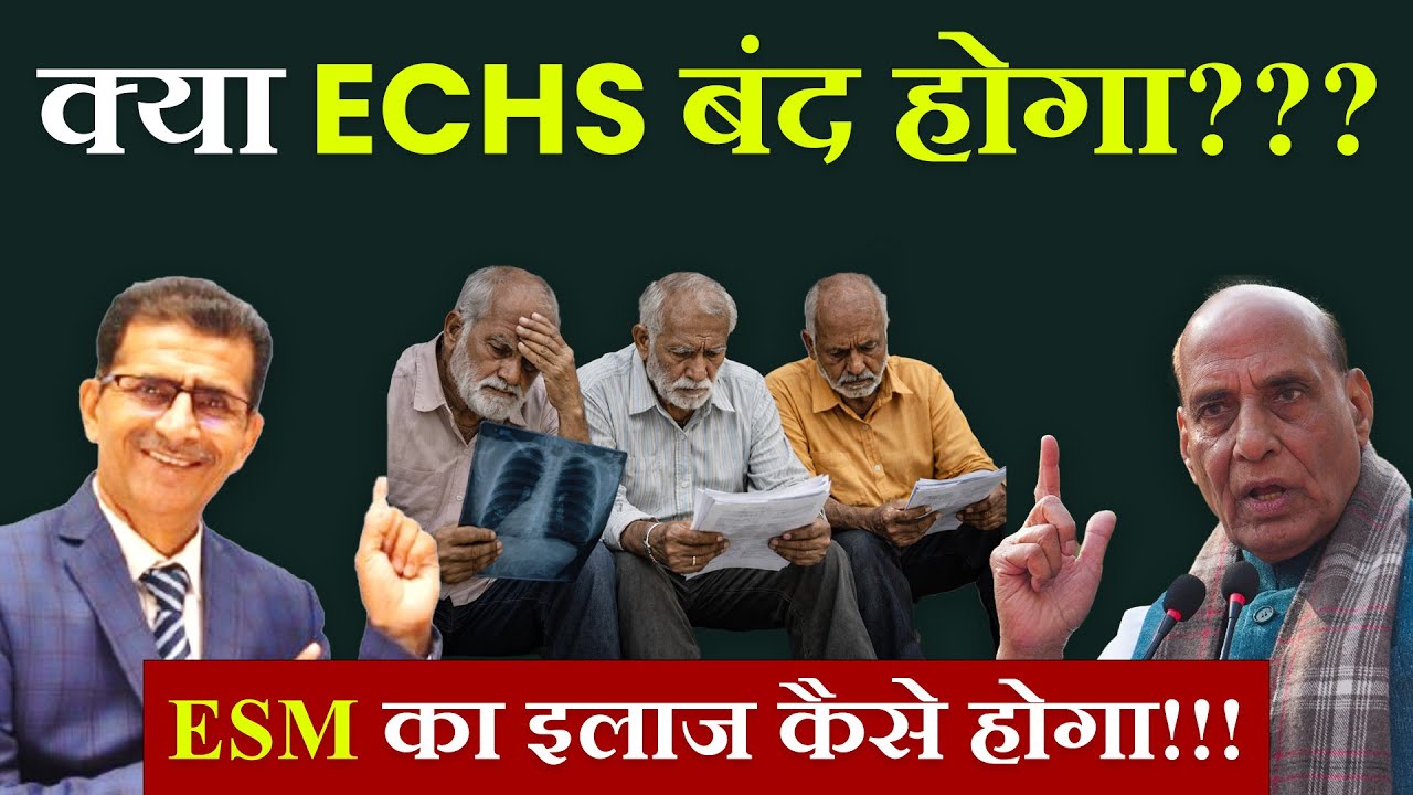 क्या ECHS बंद होगा??? ESM का इलाज कैसे होगा!!!| #SainikWelfareNews