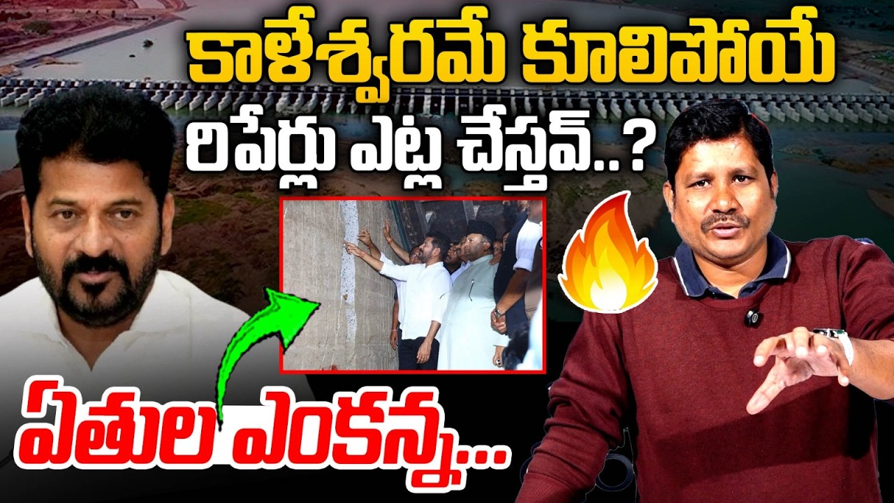 కాళేశ్వరమే కూలిపోయే రిపేర్లు ఎట్ల చేస్తవ్..? ఏతుల ఎంకన్న. | Satire On Revanth Reddy | MAX News