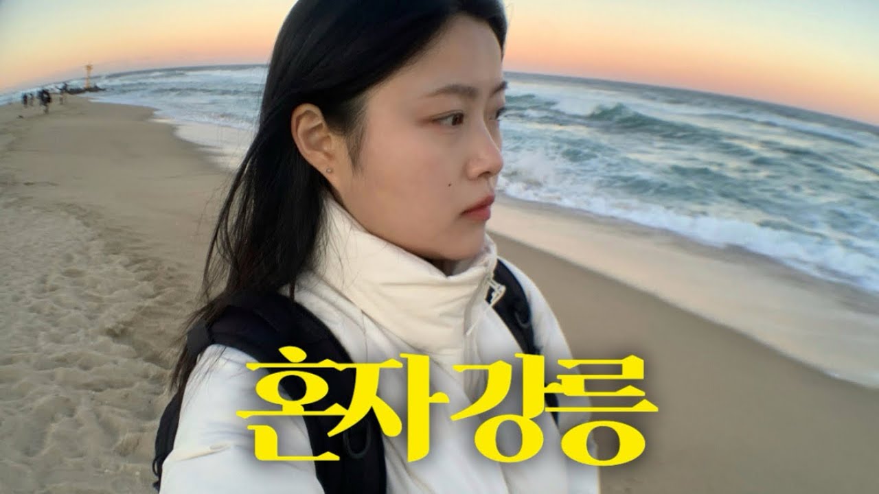 나 혼자 강릉 당일치기🌊 바다 보러 갔다가 인생 프렌치토스트 만난 날🍯