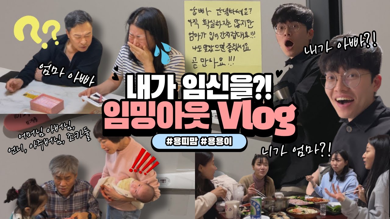 [#임밍아웃 #임신공개 #서프라이즈] 남편, 시댁, 친정, 친구들 반응ㅋㅋㅋ