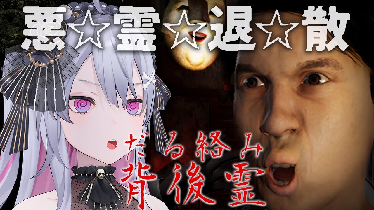 ♰ だる絡み背後霊 ♰ なんかうるさい背後霊がいる希ガス…【 #終末むくろ / #すぺしゃりて 】