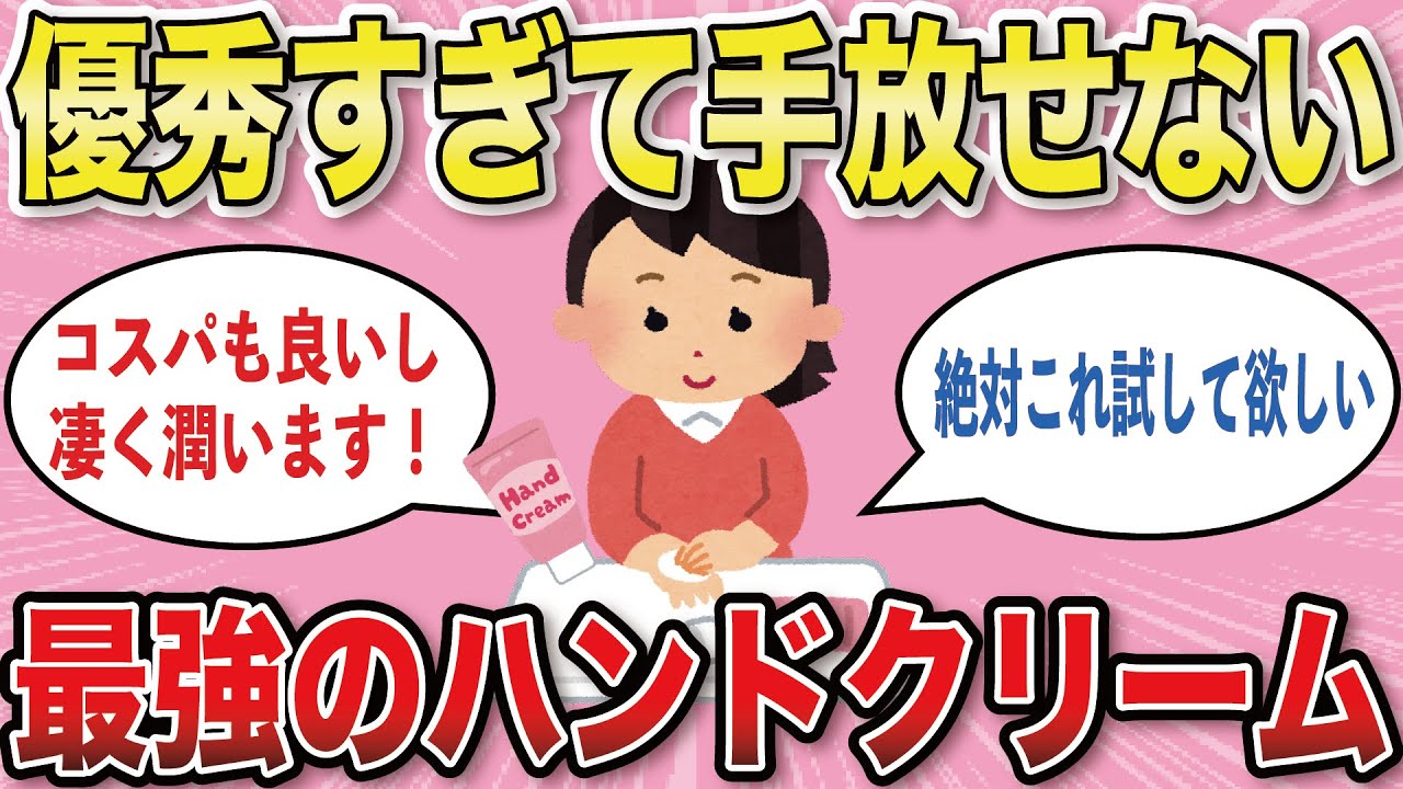 【有益スレ】手荒れ、乾燥に悩む人必見。最強のハンドクリーム【がるちゃんまとめ】