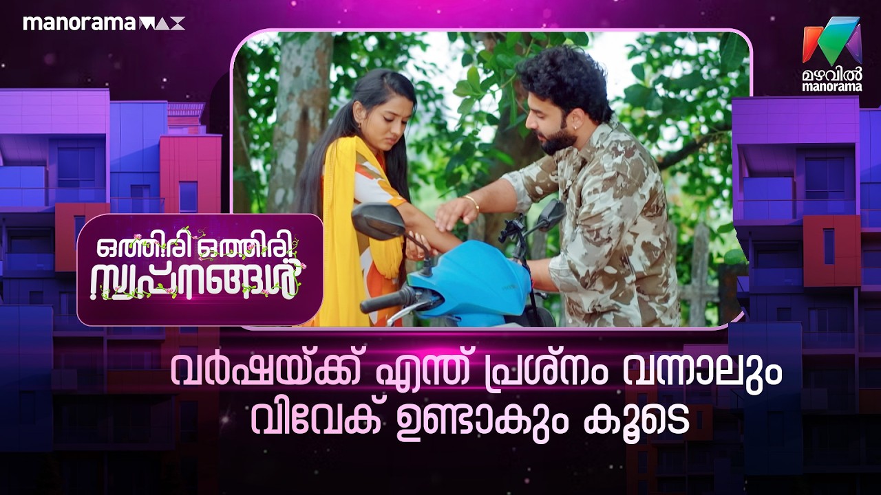 വർഷയ്ക്ക് എന്ത് പ്രശ്നം വന്നാലും വിവേക് ഉണ്ടാകും കൂടെ #othiriothiriswapnangal #mazhavilmanorama